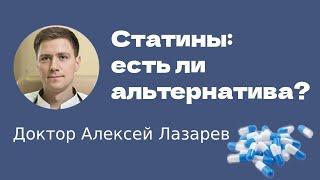 СТАТИНЫ: есть ли альтернатива? #статины #эзетимиб #армолипид #Доктор Алексей Лазарев