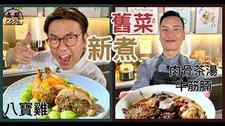 【煮題COOK EP22完整版】Ricky八寶雞 | Jacky肉骨茶牛筋腩＋肉鬆香蔥烤餅| 舊菜新煮