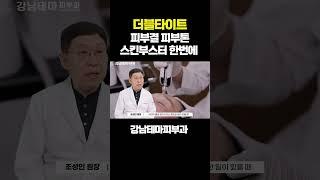 스킨부스터 고주파치료 동시에 가능 피부결 피부톤 물광피부만들기 더블타이트 #더블타이트#스킨부스터#피부톤개선