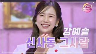 【클린버전】 강예슬 - 신사동 그사람 화요일은 밤이 좋아 80화  TV CHOSUN 230815 방송