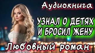 УЗНАЛ О ДЕТЯХ И БРОСИЛ ЖЕНУ СЛУШАТЬ АУДИОКНИГИ РОМАНЫ