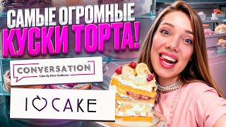 Американские Кондитерские в Москве —CONVERSATION и I LOVE CAKE. В чем разница? Что вкусного?