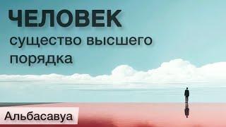 Рассмотри в себе возвышенную природу! Альбасавуа