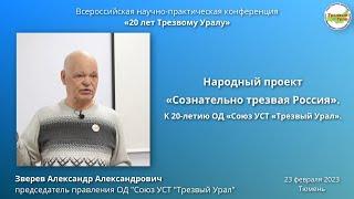 1. Народный проект "Сознательно трезвая Россия" (Александр Зверев)