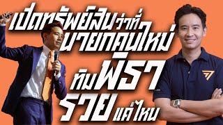 เปิดทรัพย์สินว่าที่นายกคนใหม่ ทิม พิธา รวยแค่ไหน