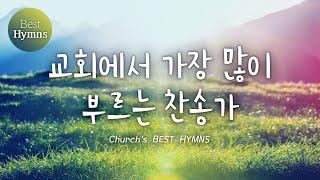 [Best Hymns] 교회에서 가장 많이 부르는 찬송가 / Church's BEST HYMNS