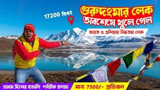 অবশেষে খুলে গেল গুরুদংমার লেক Gurudongmar lake tour plan | Lachen Tour | North Sikkim Update