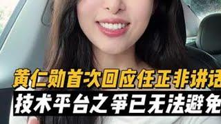 黄仁勋首次回应任正非讲话 技术平台的竞争将进入“白热化”！#商业新说 #黄仁勋 #黄仁勋演讲 #黄仁勋回应任正非