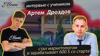 АРТЕМ ДРОЗДОВ. РЕЗУЛЬТАТЫ КЛИЕНТОВ E11EVEN MARKETING. КАК ПЕРЕШЕЛ НА УДАЛЕНКУ