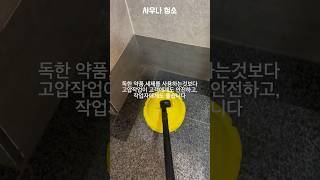 사우나 청소 (표면세척기)