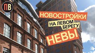 Новостройки СПб | Левый  берег Невы