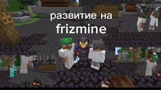 ПВЕ развитие на frizmine