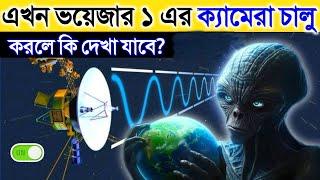 আমরা যদি আজ Voyager 1-এর ক্যামেরা চালু করি তাহলে কি দেখতে পাব? What If We Turn On Voyager 1 Cameras