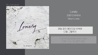 오왠 (O.WHEN) - Lonely | 가사