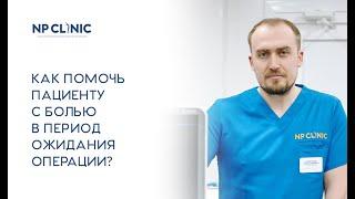 Как помочь пациенту с болью в период ожидания операции?