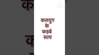 कलयुग के कड़बे सत्य |best lines|vastushastra|vastu tips in hindi|Suvichaar|