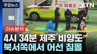 새벽 4시 34분 제주 비양도 북서쪽에서 어선 침몰 / YTN