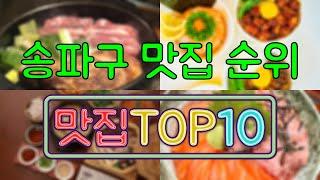 송파구 맛집 TOP50