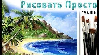 «Пейзаж. Тропики. Море» как нарисовать ГУАШЬ | Сезон 3-12 |Мастер-класс