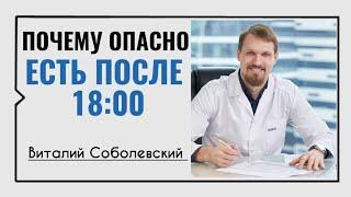 Виталий Соболевский️Почему опасно есть после 18:00 и что можно есть перед сном!