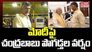 Chandrababu Naidu Praises Prime Minister Modi | TDP Avirbhava Sabha | TOT News Telugu