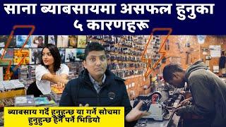 5 Small Business Failure Reason । Small Business Training, Tips By Trainer RP Srijan ।