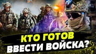 НИЧЕГО СЕБЕ! В НАТО всерьез хотят ОТПРАВИТЬ ВОЙСКА в Украину?! Что известно?