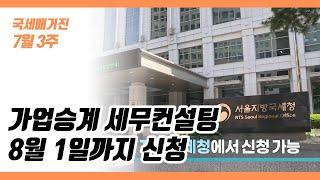 (국세매거진) 가업승계 세무컨설팅 8월 1일까지 신청