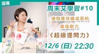 【周末艾學習#10】如何一句話創造好的第一印象?關鍵在提問 ! 《超級提問力》｜女人迷2021手帳抽獎送!