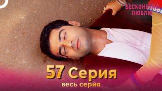 Бесконечно люблю Индийский Сериал 57 Серия