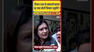Vijay Shah के नफरती बयान पर Priyanka Chaturvedi का ऐसा पलटवार #shorts
