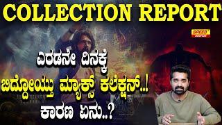 ಎರಡನೇ ದಿನಕ್ಕೆ ಬಿದ್ದೋಯ್ತು ಮ್ಯಾಕ್ಸ್ ಕಲೆಕ್ಷನ್..! ಕಾರಣ ಏನು..? |KicchaSudeep | Max Collection Report| SPK