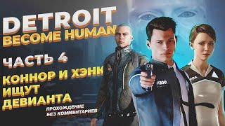 Коннор, Хэнк и девиант | Detroit Become Human №4 | Путь жестокого восстания