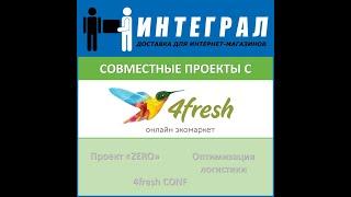 4fresh и КС ИНТЕГРАЛ - проекты по оптимизации логистики и улучшению экологии.