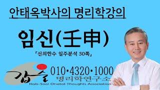 임신(壬申)일주분석1-(신의한수 일주분석50쪽)-갑술명리학-  010 4320 1000  안태옥박사의 명리강의