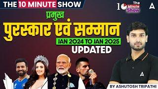 प्रमुख पुरस्कार एवं सम्मान | Jan 2024 to Jan 2025 | The 10 Minute Show by Ashutosh Sir