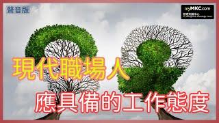 如何在職場中勝出，態度最重要！｜影響職涯發展的8個工作態度 #職場 #工作態度 #職涯發展 #職場勝出