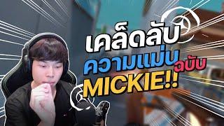 สูตรยิงแม่น จบ ครบ ในคลิปเดียว | Valorant