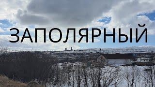 ЗАПОЛЯРНЫЙ. Город, затерянный среди сопок