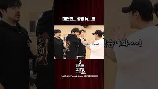 뮤지컬 ⟪더 퍼스트 그레잇 쇼⟫ 연습실 하이라이트 공개 #1