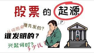 1.股票的起源？股票是怎么诞生的？