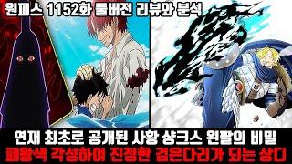 [원피스 1152화 풀버전 리뷰와 분석] 연재 최초로 공개된 사황 샹크스 왼팔의 비밀 그리고 전설 가반을 통해 패왕색 2차 각성하는 루피와 조로 그리고 진정한 검은다리가 되는 상디