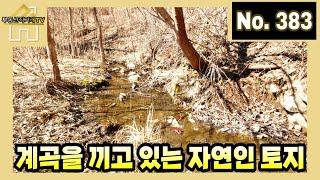 계곡을 끼고 있어 살기 좋은 자연인 토지 / 주인 직거래 매물 [부동산직거래TV]