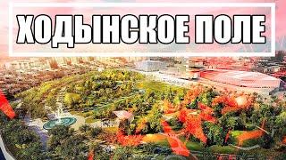 ХОДЫНСКОЕ ПОЛЕ | ОБЗОР ЛУЧШЕГО ПАРКА МОСКВЫ