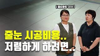 줄눈마트 사장님이 말하는 줄눈 비싼 이유..!!│셀프로 하기 좋은 줄눈제