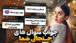 جواب سوالات جنجالی و ممیزی  شما با نیکا  بلاخره کاتی یا آشتی؟