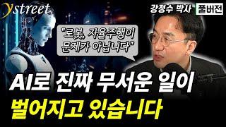 "로봇, 자율주행이 문제가 아닙니다" AI로 진짜 무서운 일이 벌어지고 있습니다 / 강정수 박사 (풀버전)