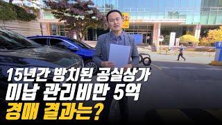 15년간 방치된 공실상가 미납 관리비만 5억 경매 결과는? -2부-