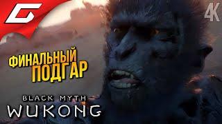 ВОТ ТЕПЕРЬ - ГОРИТ ФИНАЛЬНО!  Black Myth: Wukong ◉ Прохождение 11 [Финал\Секретная концовка]