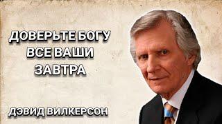 Доверьте Богу все ваши завтра. Дэвид Вилкерсон. Христианские проповеди.